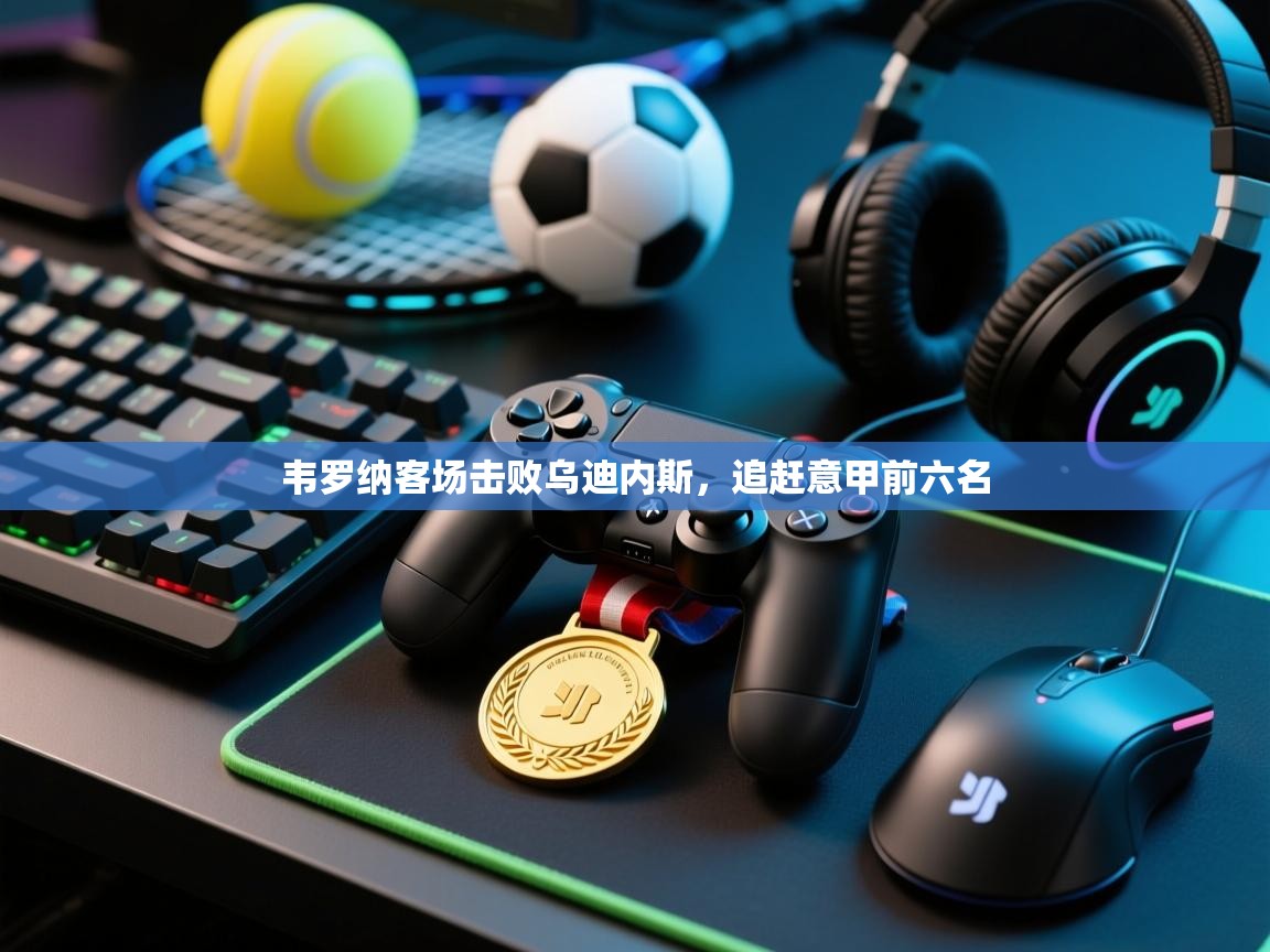 韦罗纳客场击败乌迪内斯,追赶意甲前六名 第2张