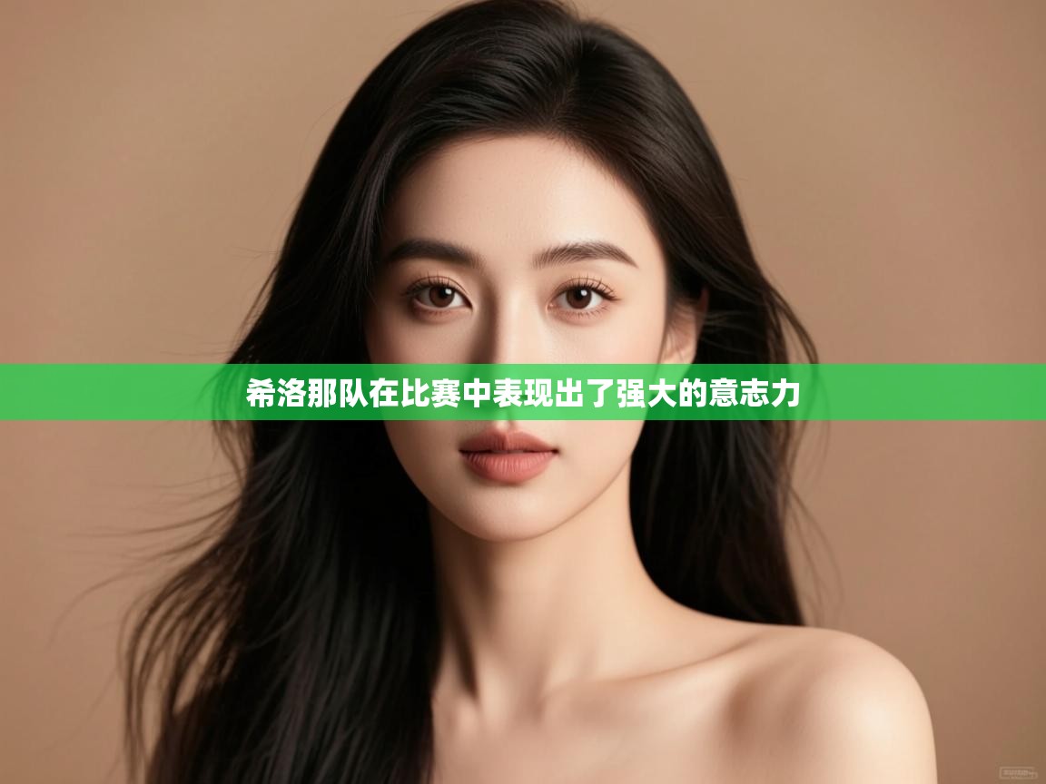 希洛那队在比赛中表现出了强大的意志力 第2张