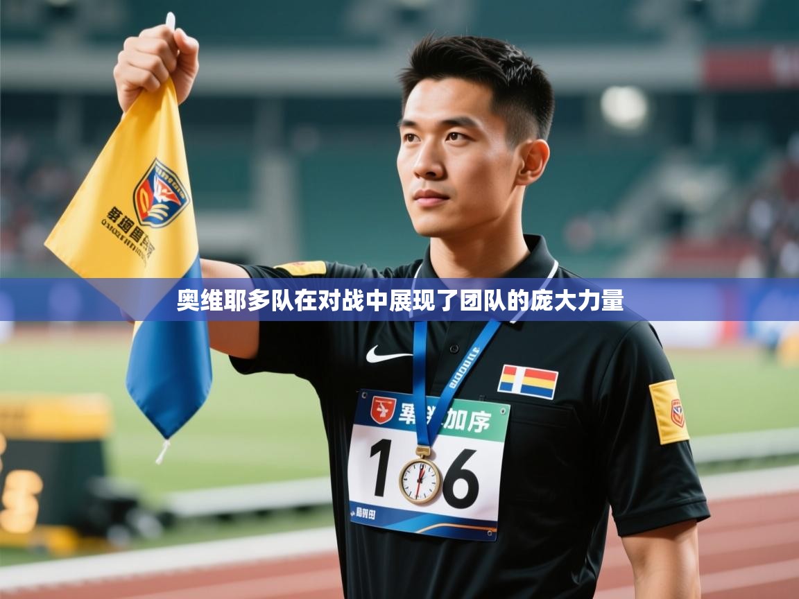 奥维耶多队在对战中展现了团队的庞大力量  第1张