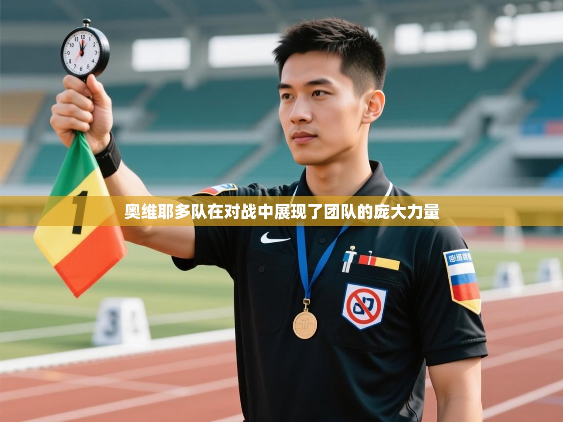 奥维耶多队在对战中展现了团队的庞大力量  第2张