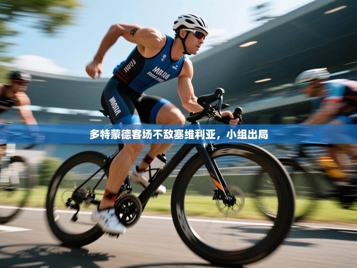 多特蒙德客场不敌塞维利亚,小组出局 第1张