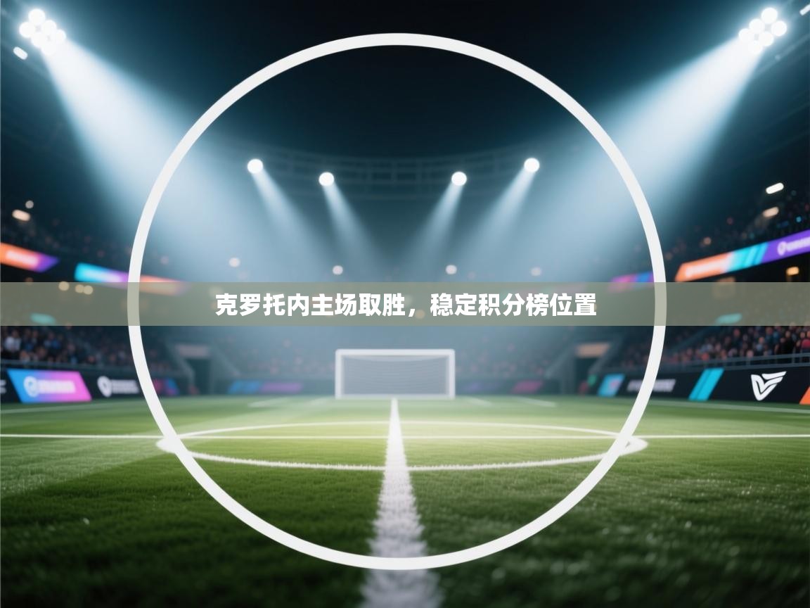 克罗托内主场取胜，稳定积分榜位置  第1张