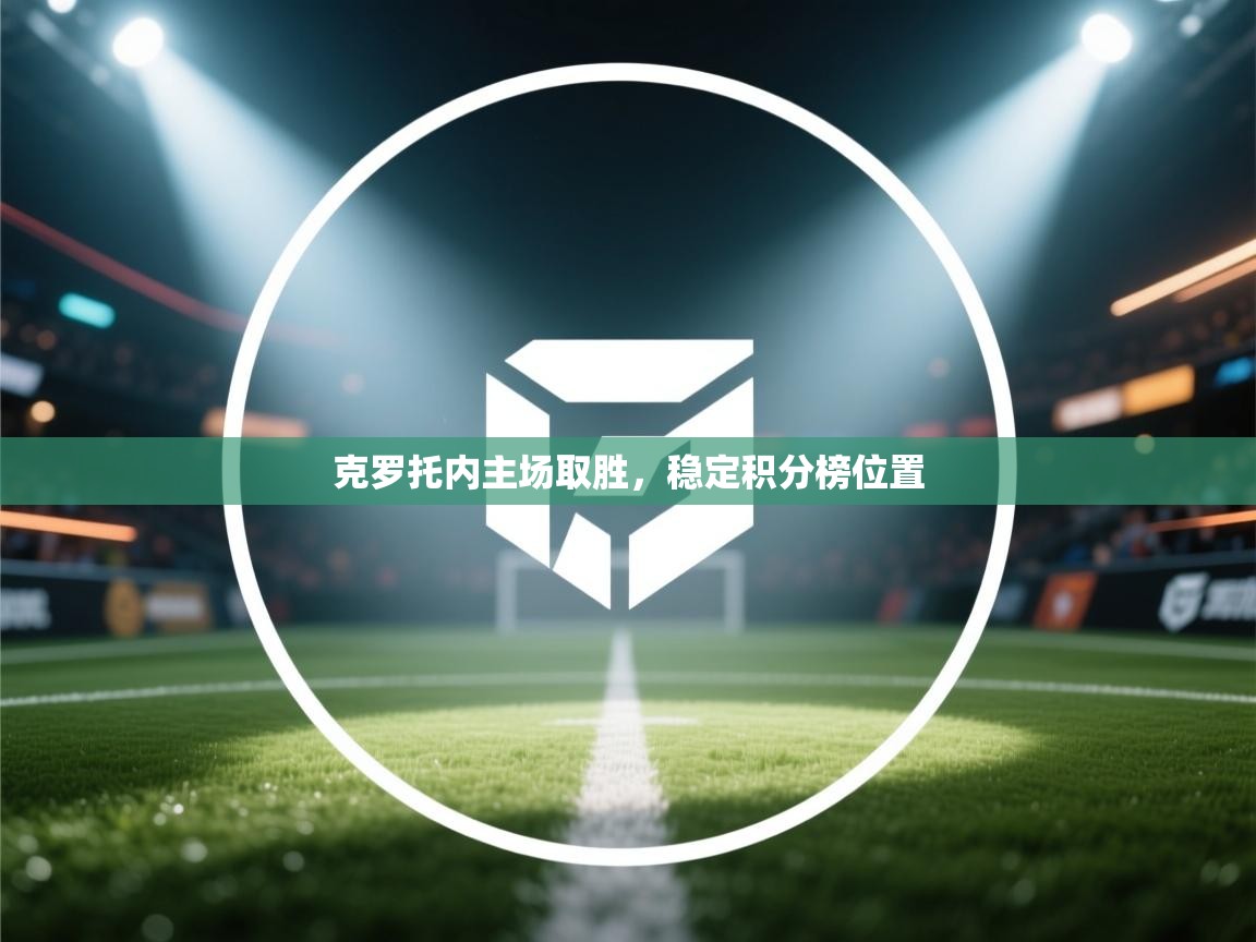 克罗托内主场取胜，稳定积分榜位置  第2张