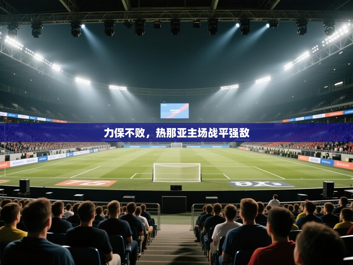 力保不败，热那亚主场战平强敌  第1张