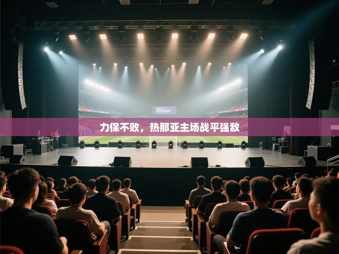 力保不败，热那亚主场战平强敌  第2张
