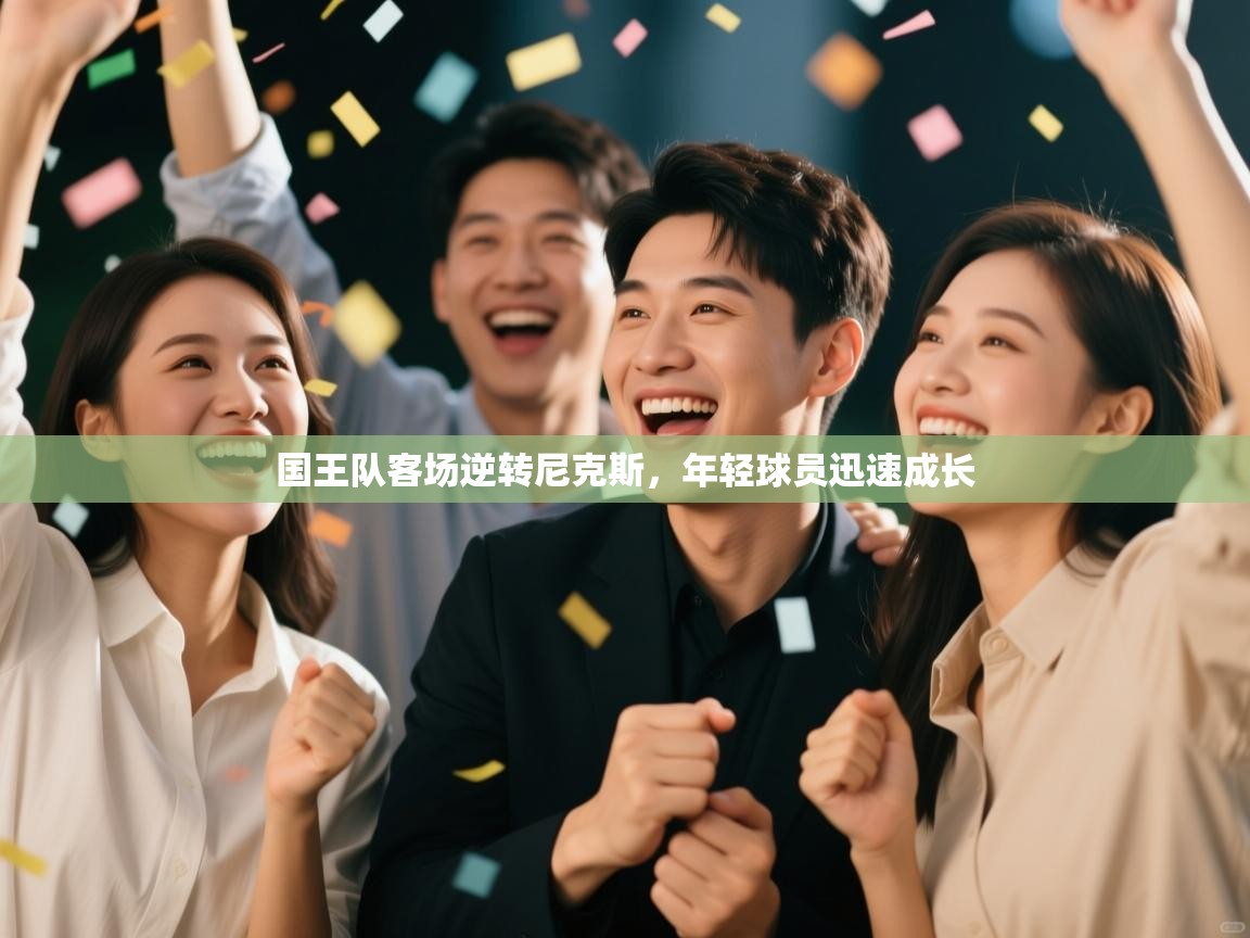 国王队客场逆转尼克斯,年轻球员迅速成长 第1张