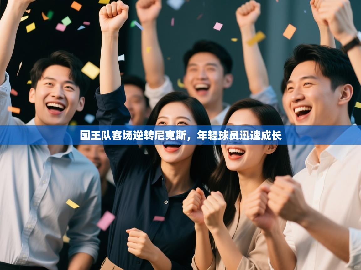 国王队客场逆转尼克斯,年轻球员迅速成长 第2张