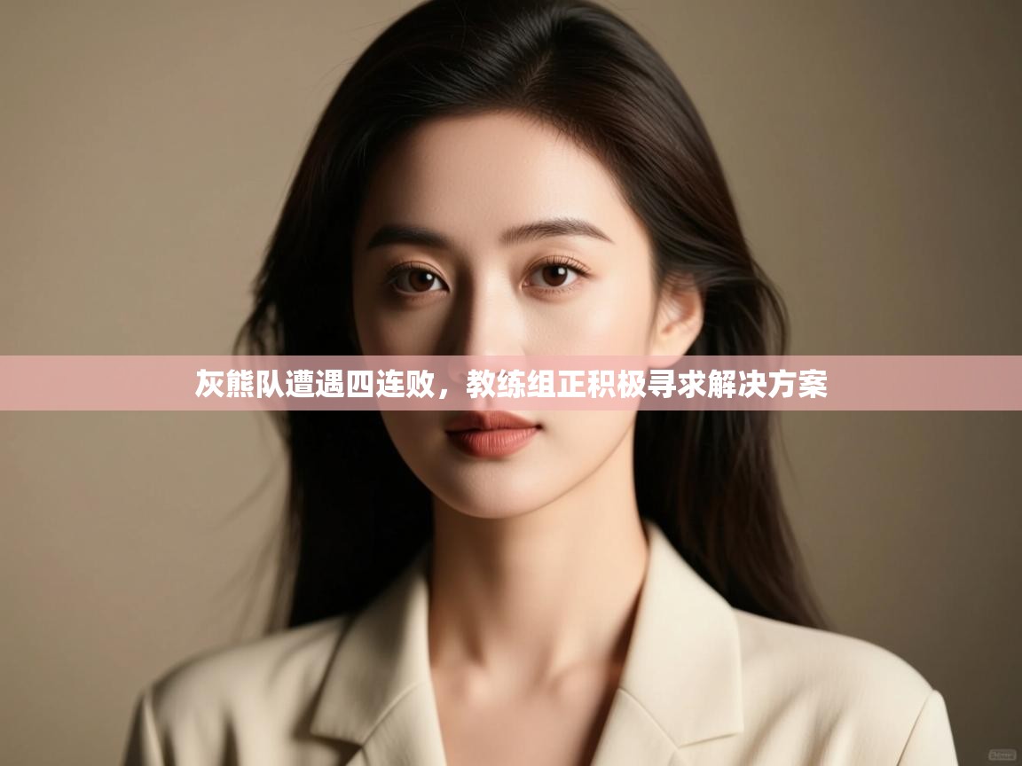 灰熊队遭遇四连败,教练组正积极寻求解决方案 第2张