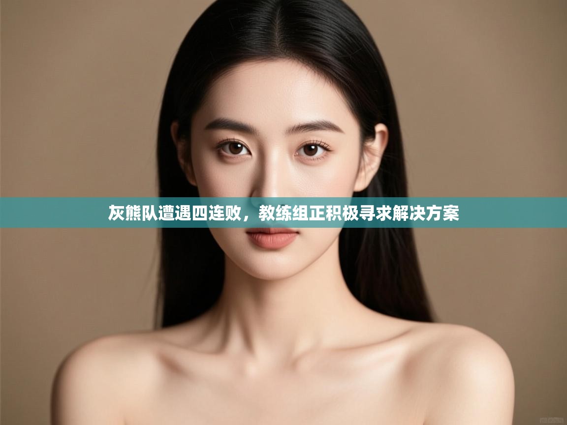 灰熊队遭遇四连败,教练组正积极寻求解决方案 第1张