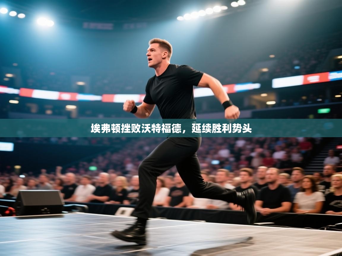 埃弗顿挫败沃特福德,延续胜利势头 第1张