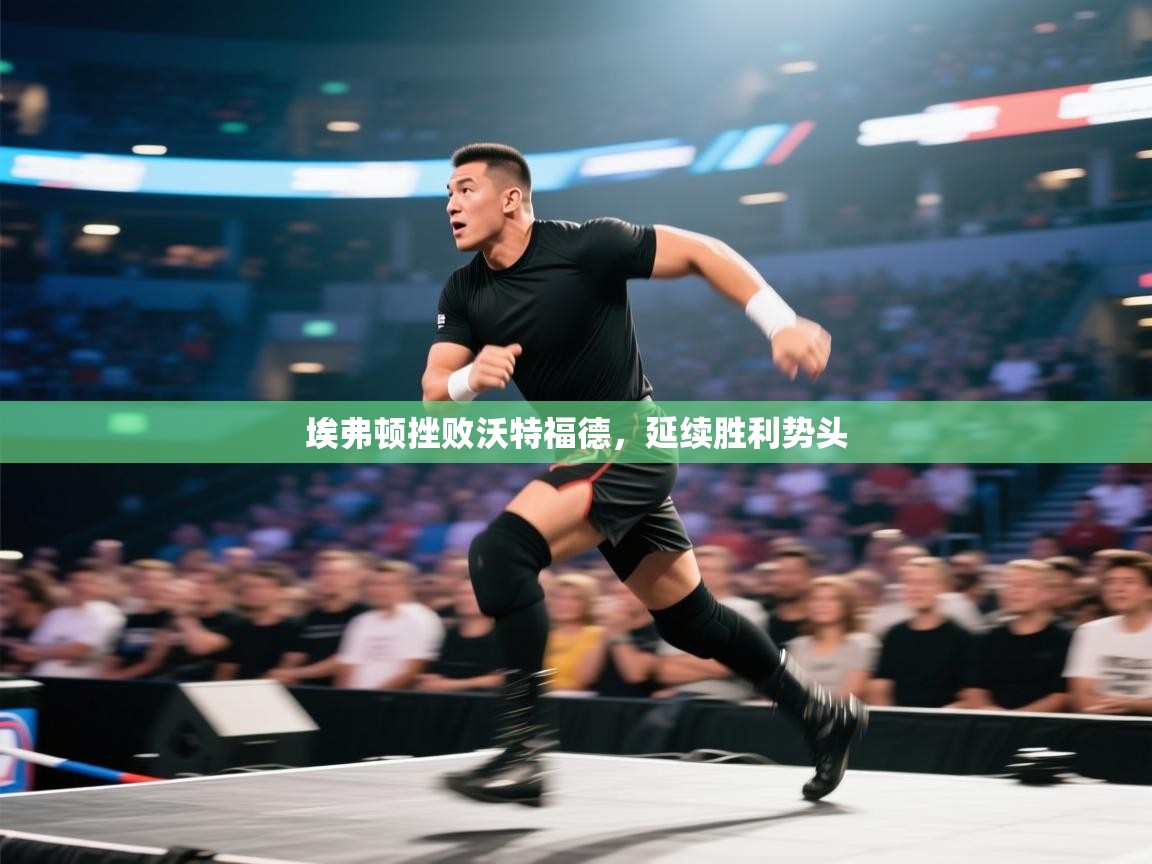 埃弗顿挫败沃特福德,延续胜利势头 第2张