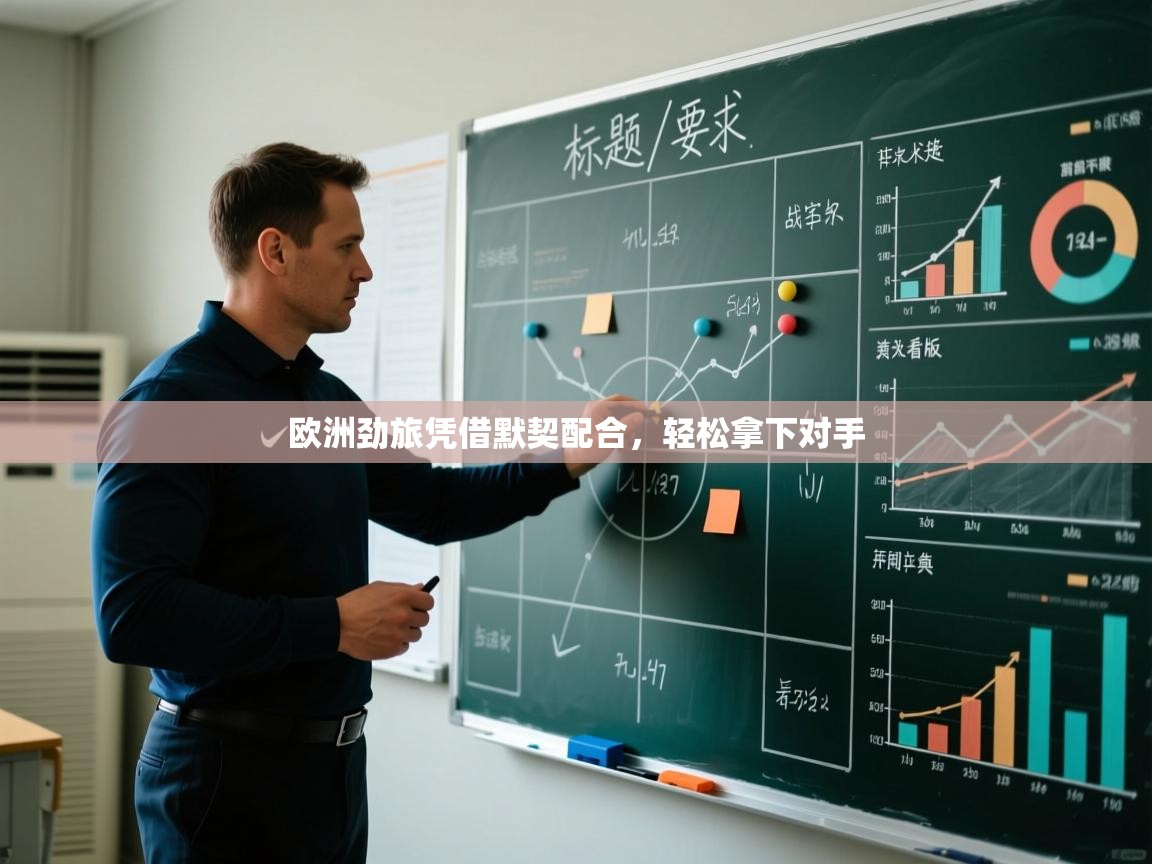 欧洲劲旅凭借默契配合,轻松拿下对手 第1张