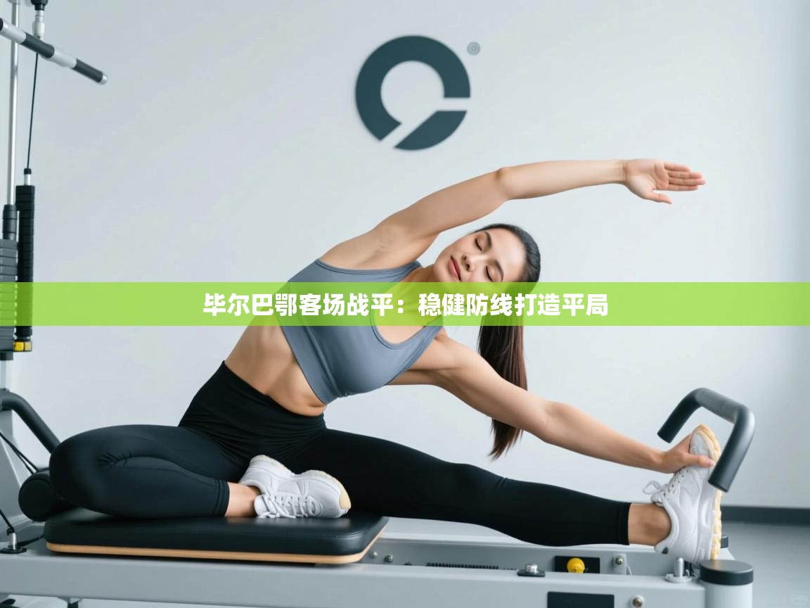 毕尔巴鄂客场战平：稳健防线打造平局  第1张