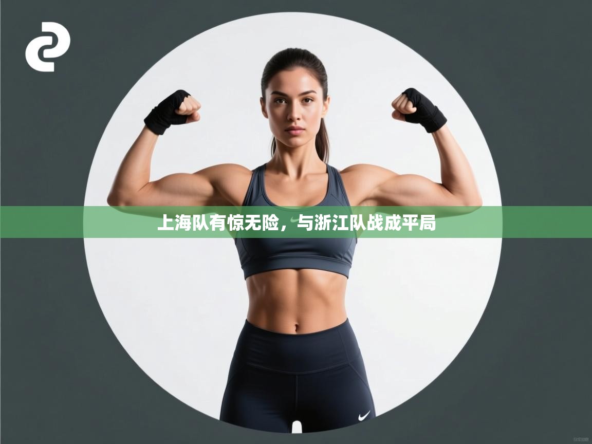 上海队有惊无险,与浙江队战成平局 第1张