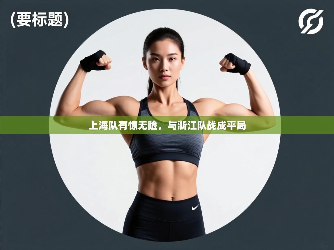 上海队有惊无险,与浙江队战成平局 第2张