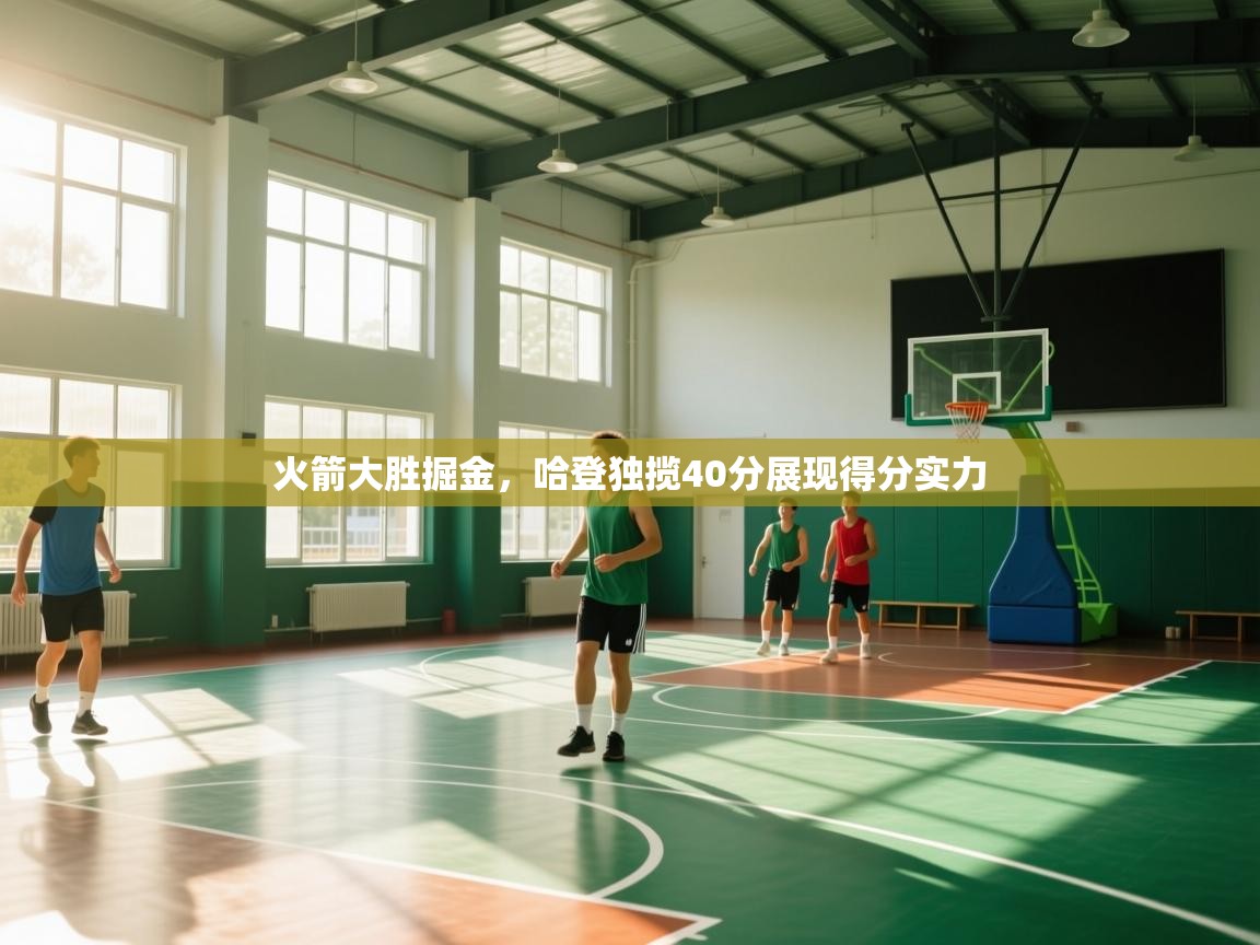 火箭大胜掘金,哈登独揽40分展现得分实力 第1张