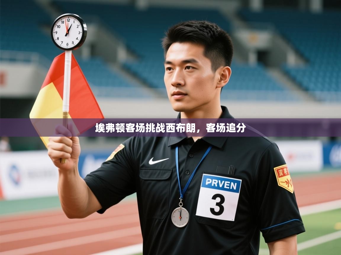 埃弗顿客场挑战西布朗，客场追分  第2张