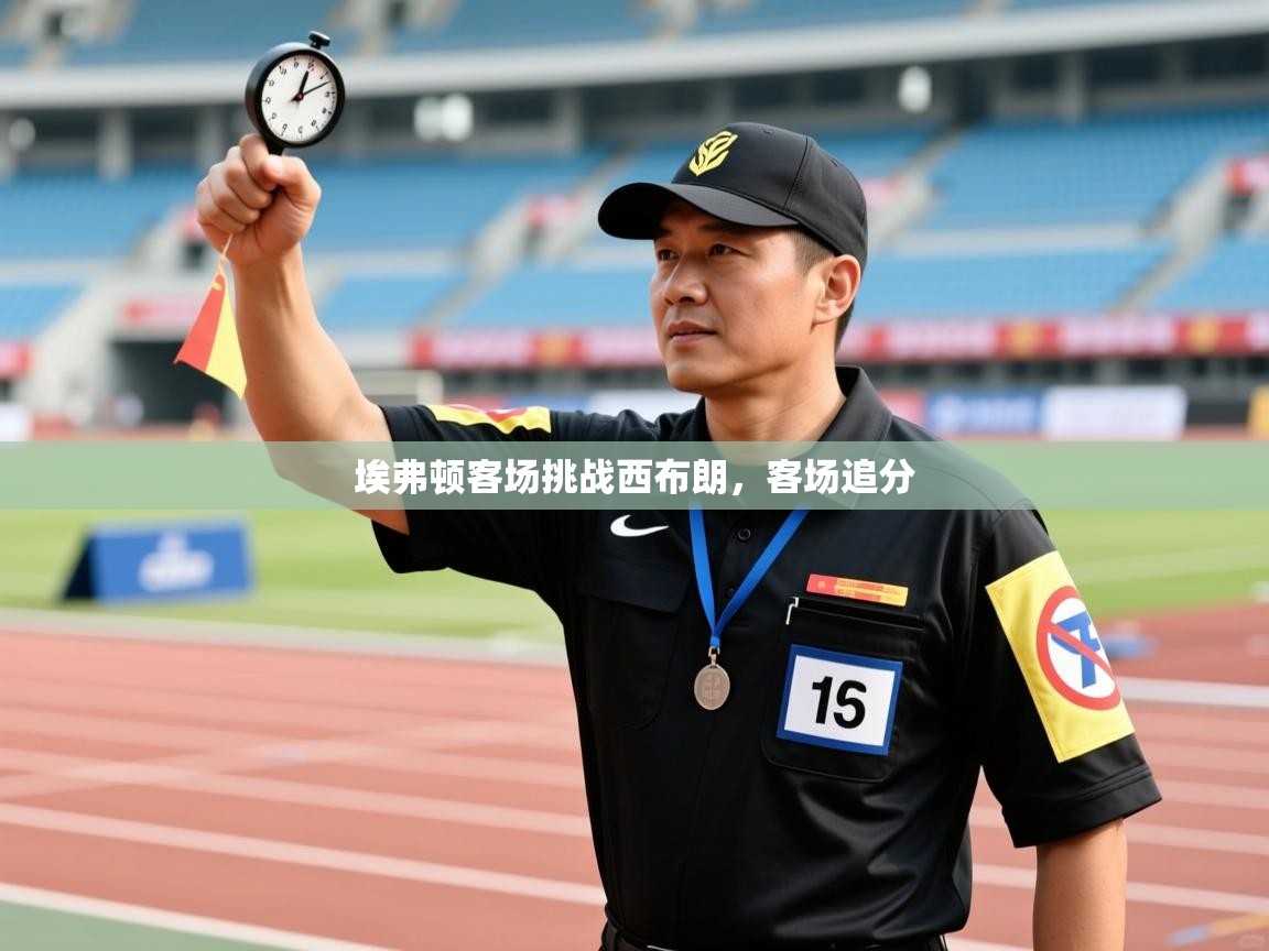 埃弗顿客场挑战西布朗，客场追分  第1张