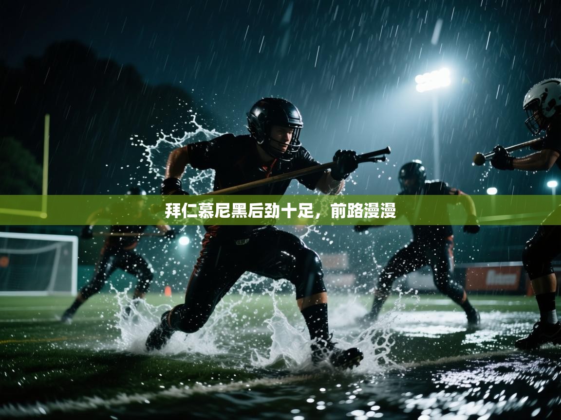 拜仁慕尼黑后劲十足，前路漫漫  第2张