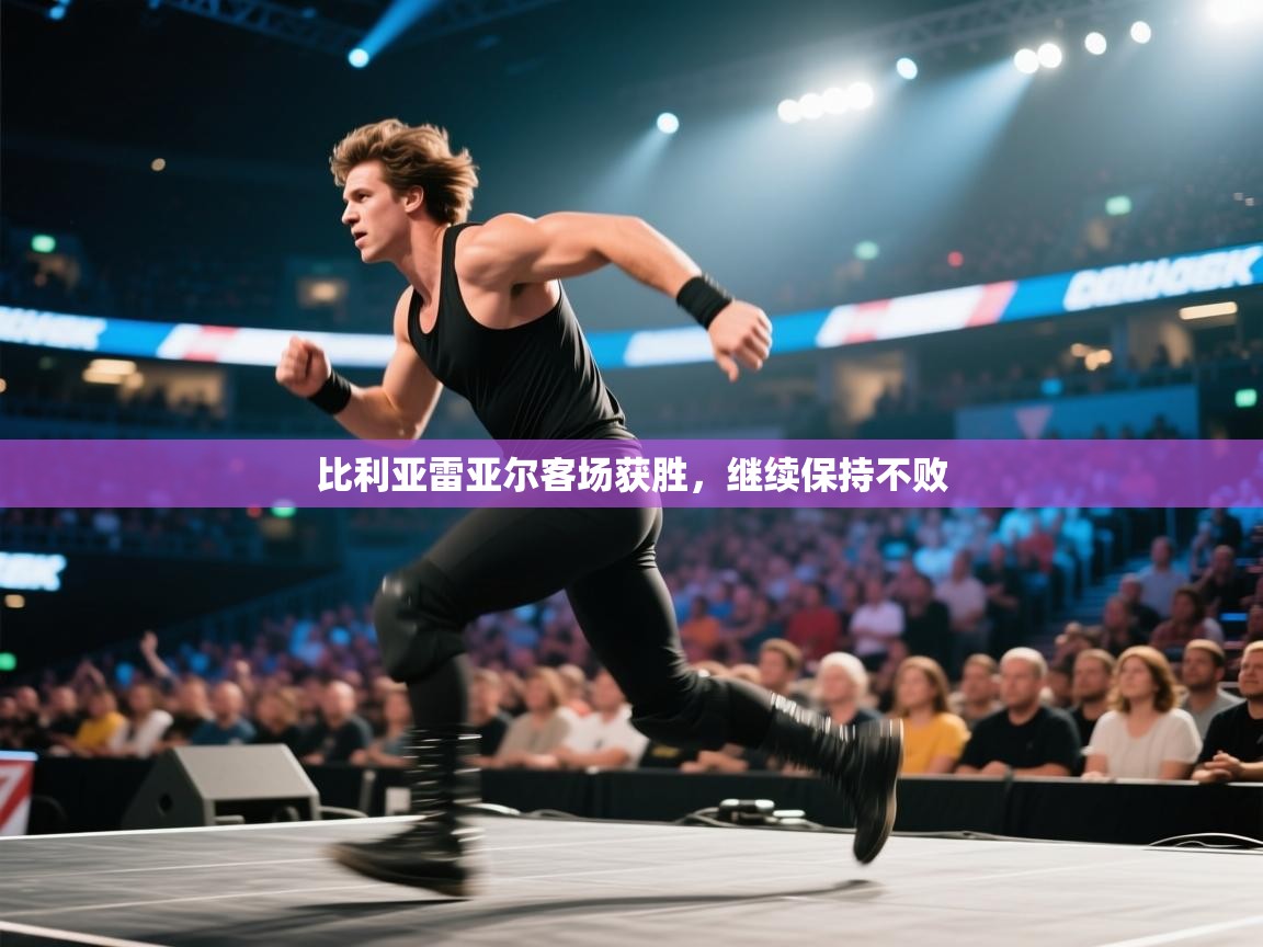 比利亚雷亚尔客场获胜，继续保持不败  第1张