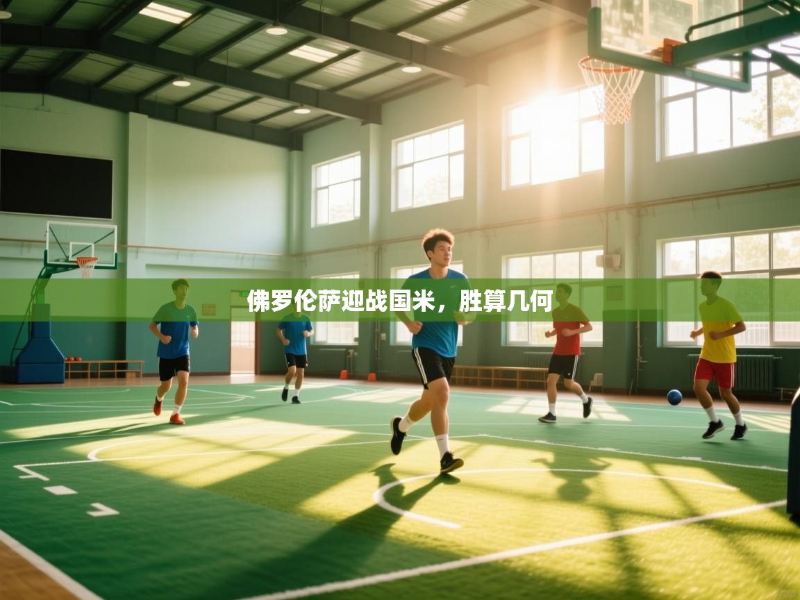 佛罗伦萨迎战国米，胜算几何  第1张