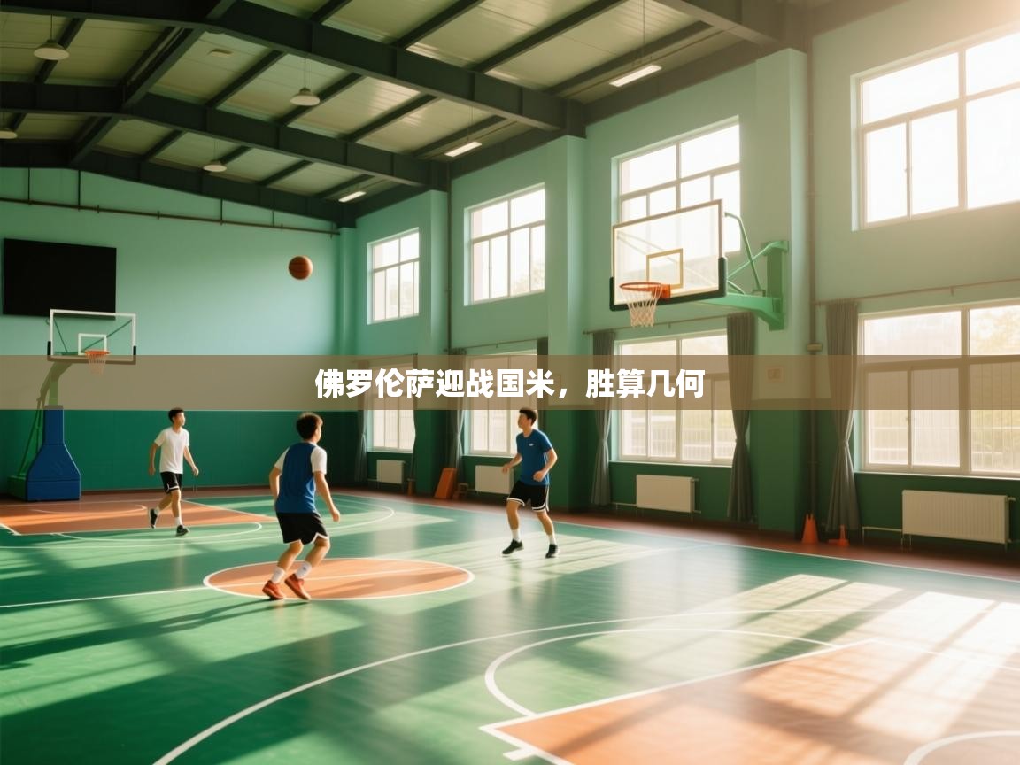 佛罗伦萨迎战国米，胜算几何  第2张