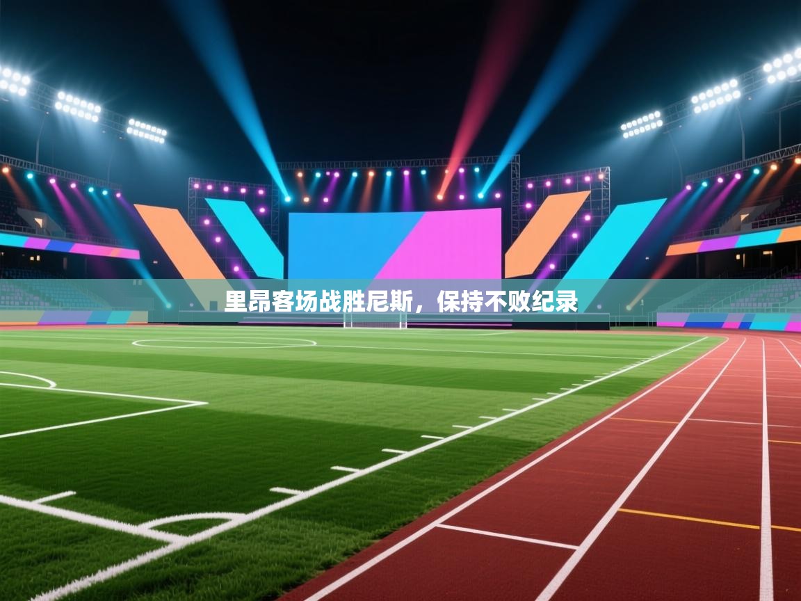 里昂客场战胜尼斯，保持不败纪录  第1张