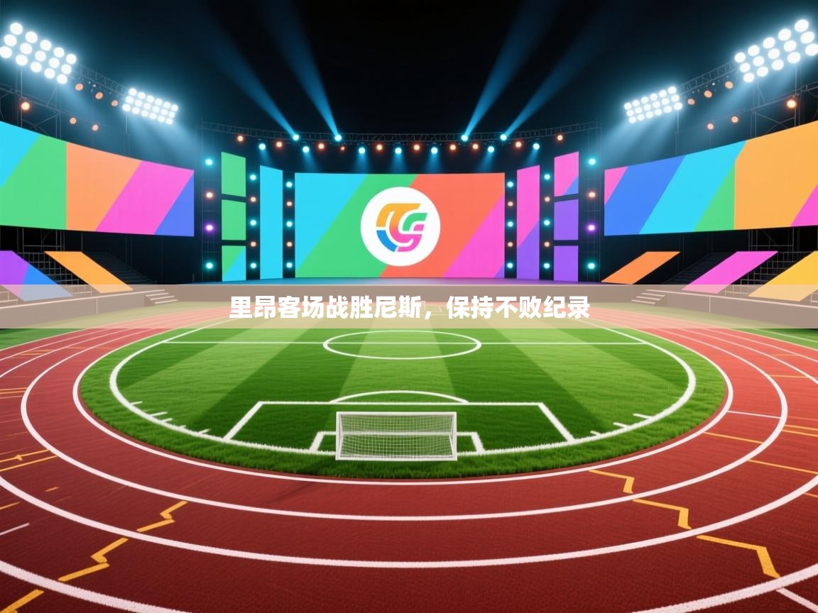 里昂客场战胜尼斯，保持不败纪录  第2张