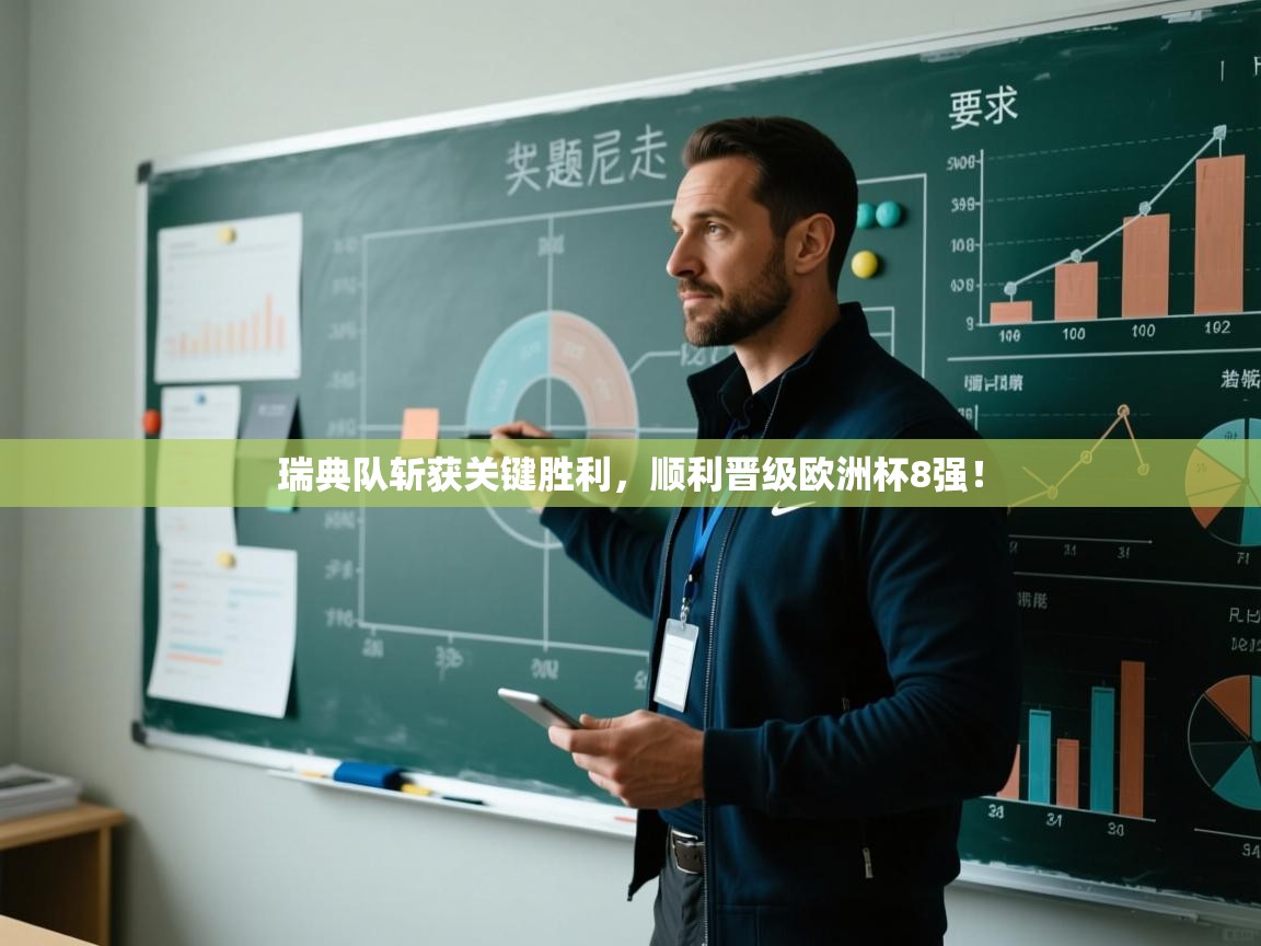 瑞典队斩获关键胜利，顺利晋级欧洲杯8强！  第1张