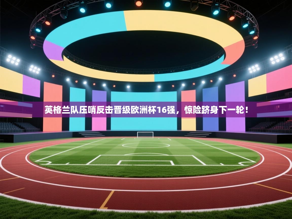 英格兰队压哨反击晋级欧洲杯16强，惊险跻身下一轮！  第2张