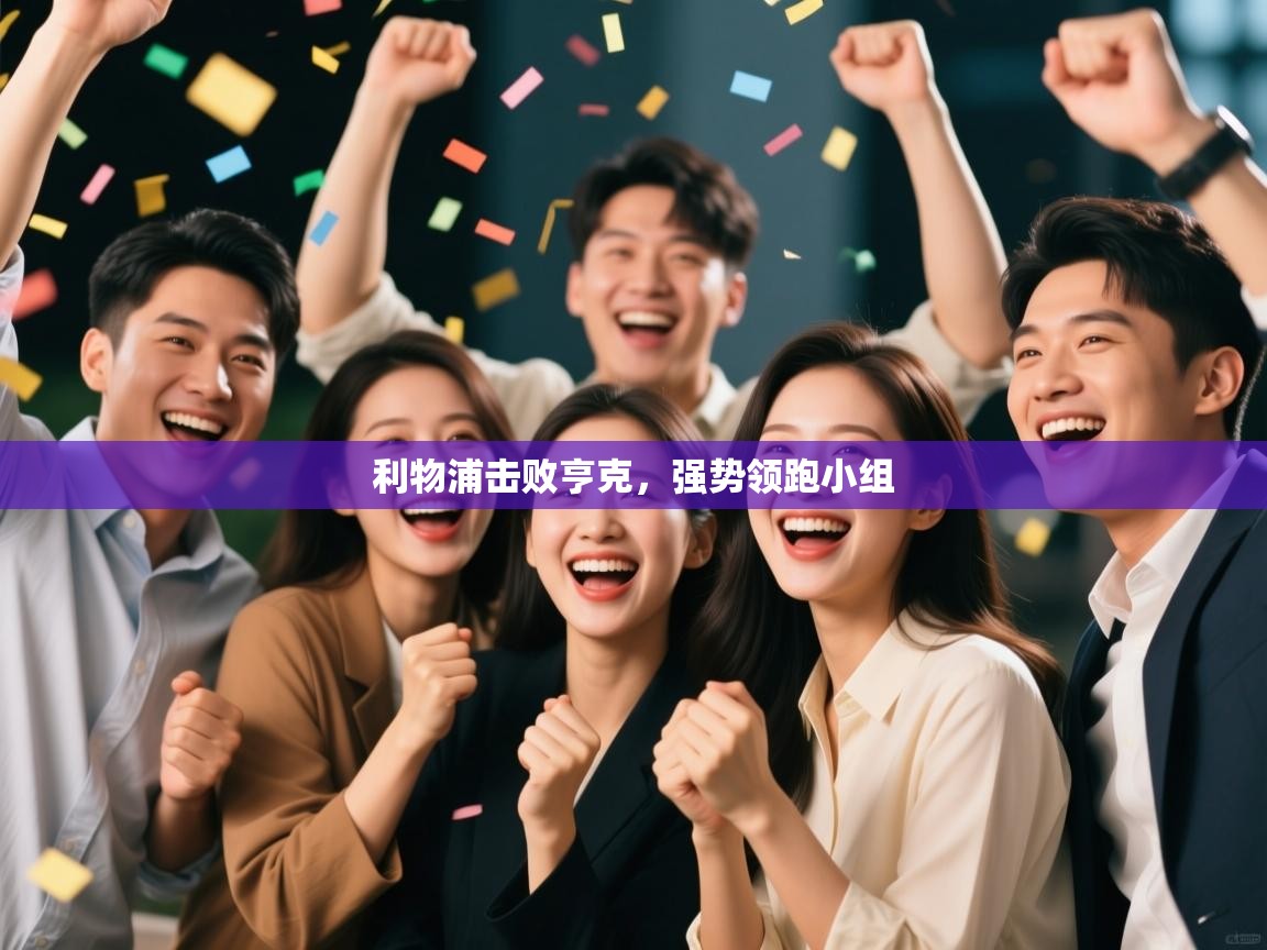 利物浦击败亨克，强势领跑小组  第1张