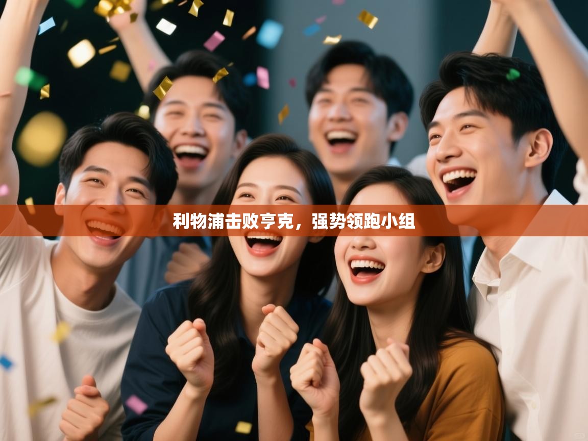 利物浦击败亨克，强势领跑小组  第2张