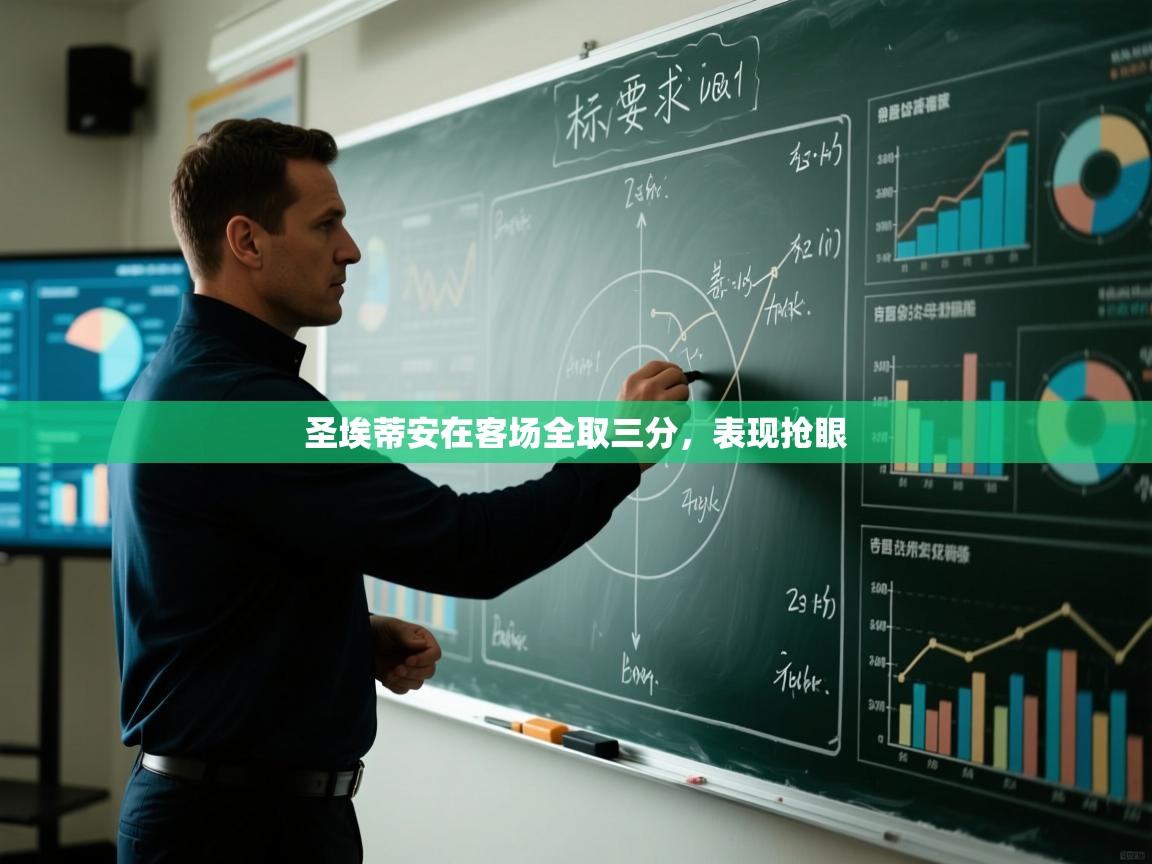 圣埃蒂安在客场全取三分，表现抢眼  第1张