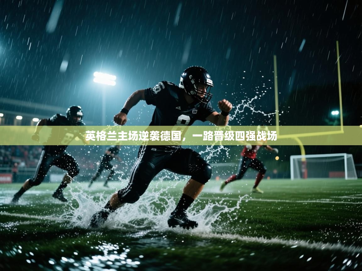 英格兰主场逆袭德国，一路晋级四强战场  第1张