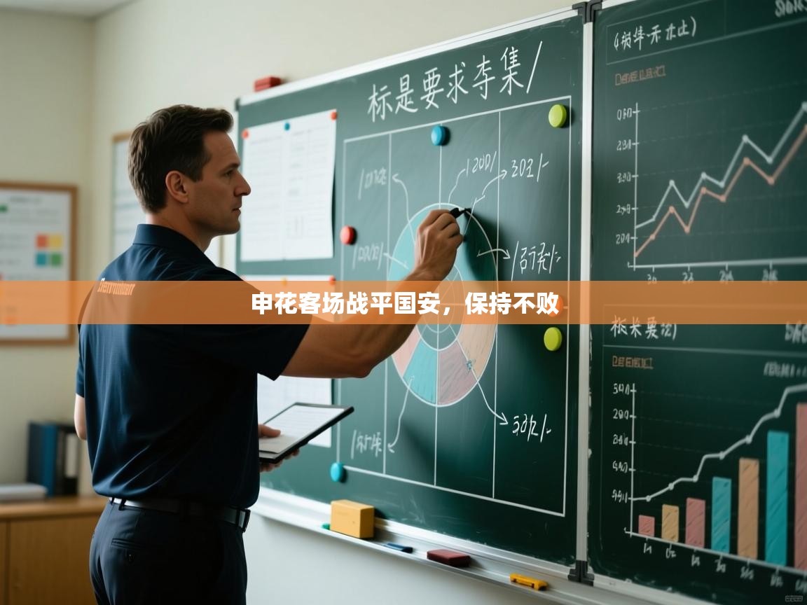 申花客场战平国安，保持不败  第2张