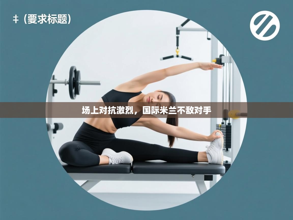 场上对抗激烈，国际米兰不敌对手  第1张