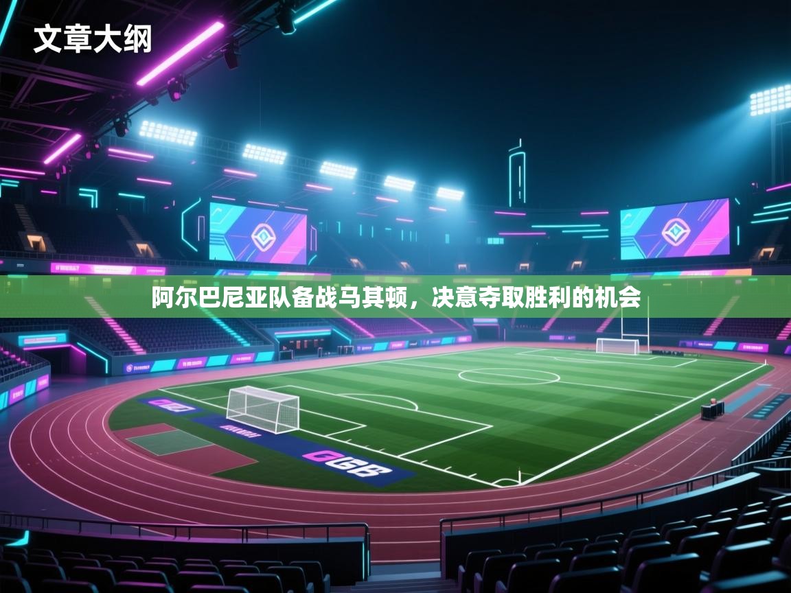 阿尔巴尼亚队备战马其顿，决意夺取胜利的机会  第1张