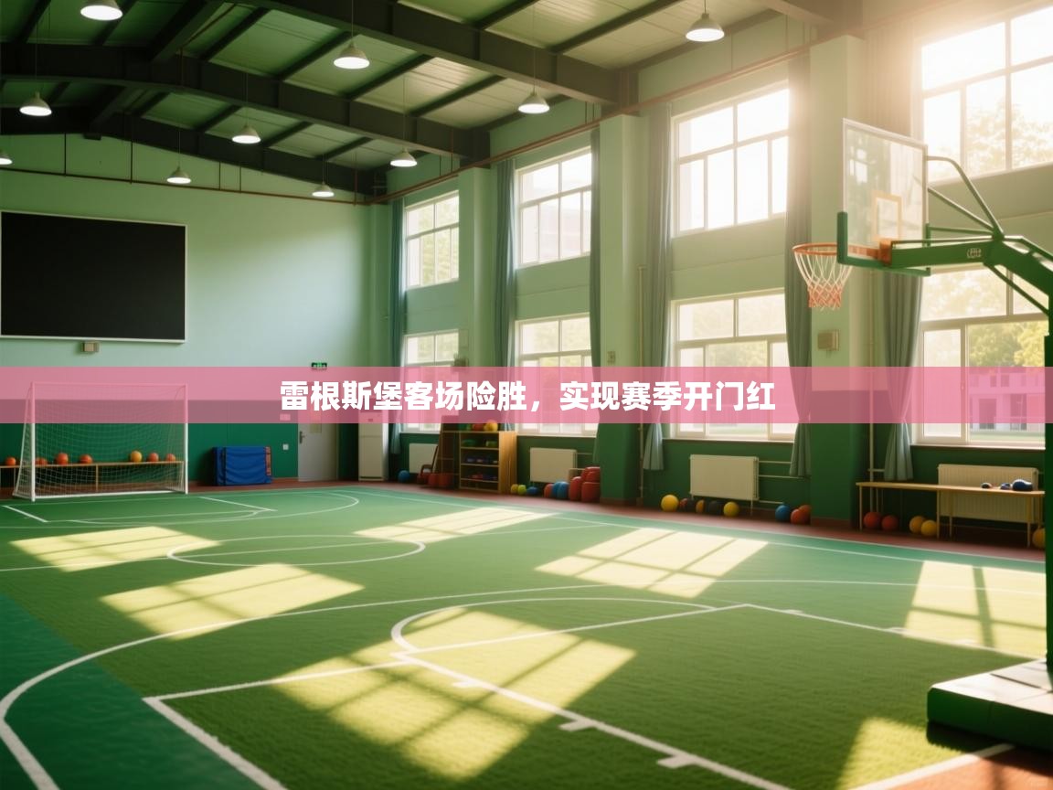 雷根斯堡客场险胜，实现赛季开门红  第2张