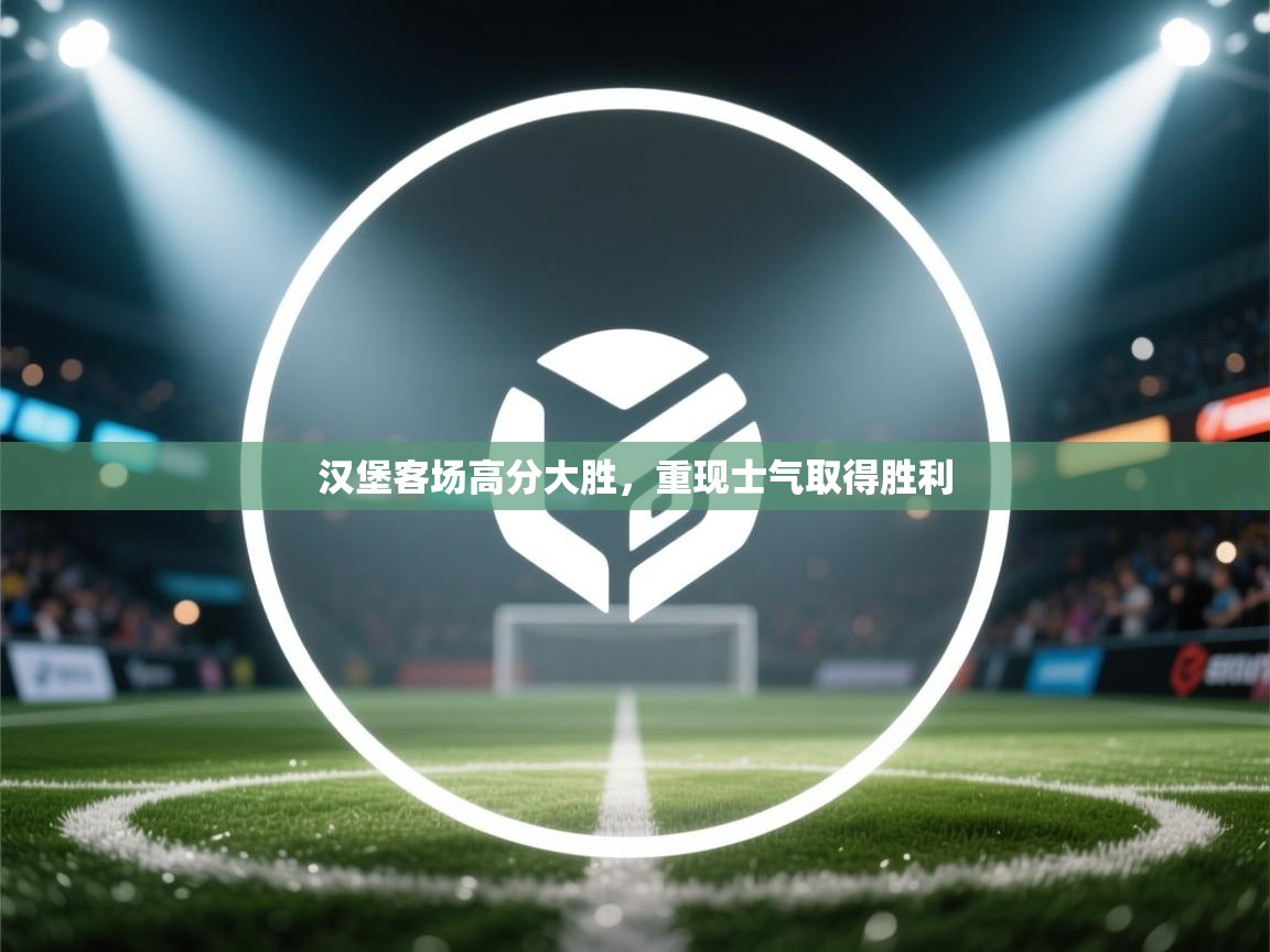 汉堡客场高分大胜，重现士气取得胜利  第2张