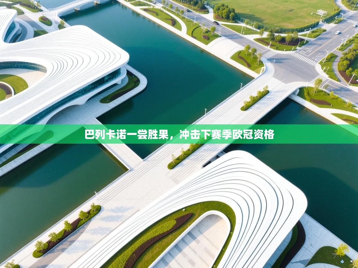 巴列卡诺一尝胜果，冲击下赛季欧冠资格  第1张