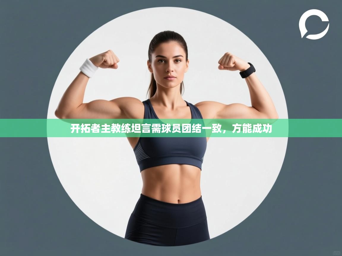 开拓者主教练坦言需球员团结一致，方能成功  第2张