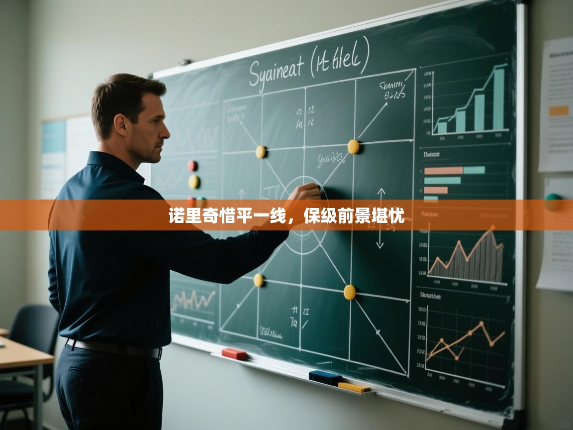 诺里奇惜平一线，保级前景堪忧  第1张