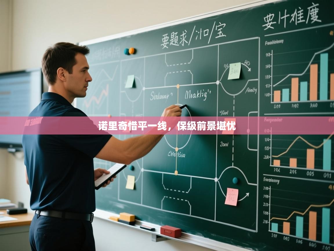 诺里奇惜平一线，保级前景堪忧  第2张