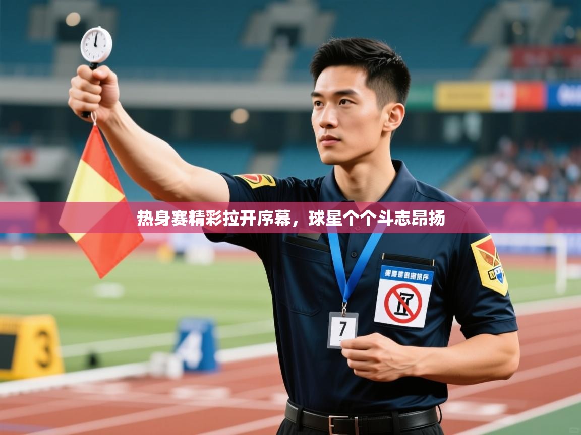 热身赛精彩拉开序幕,球星个个斗志昂扬 第2张