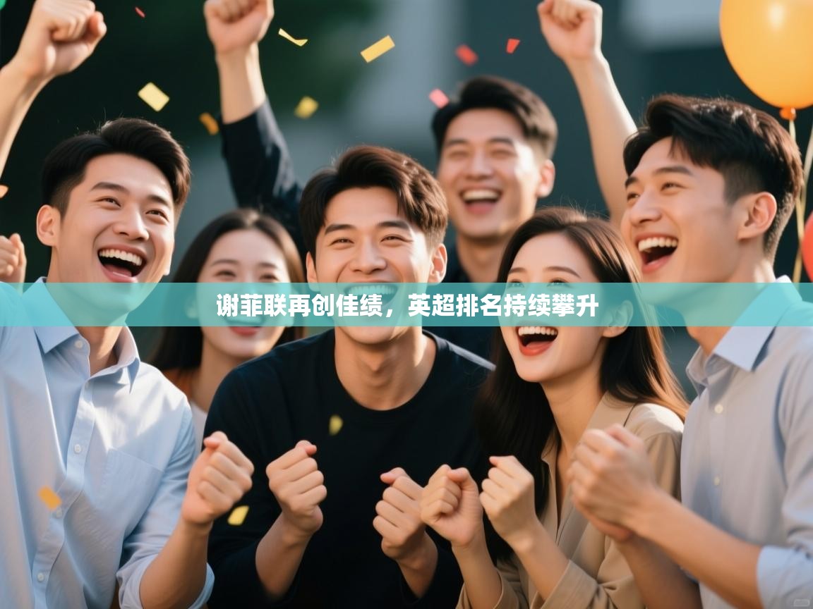 谢菲联再创佳绩，英超排名持续攀升  第1张