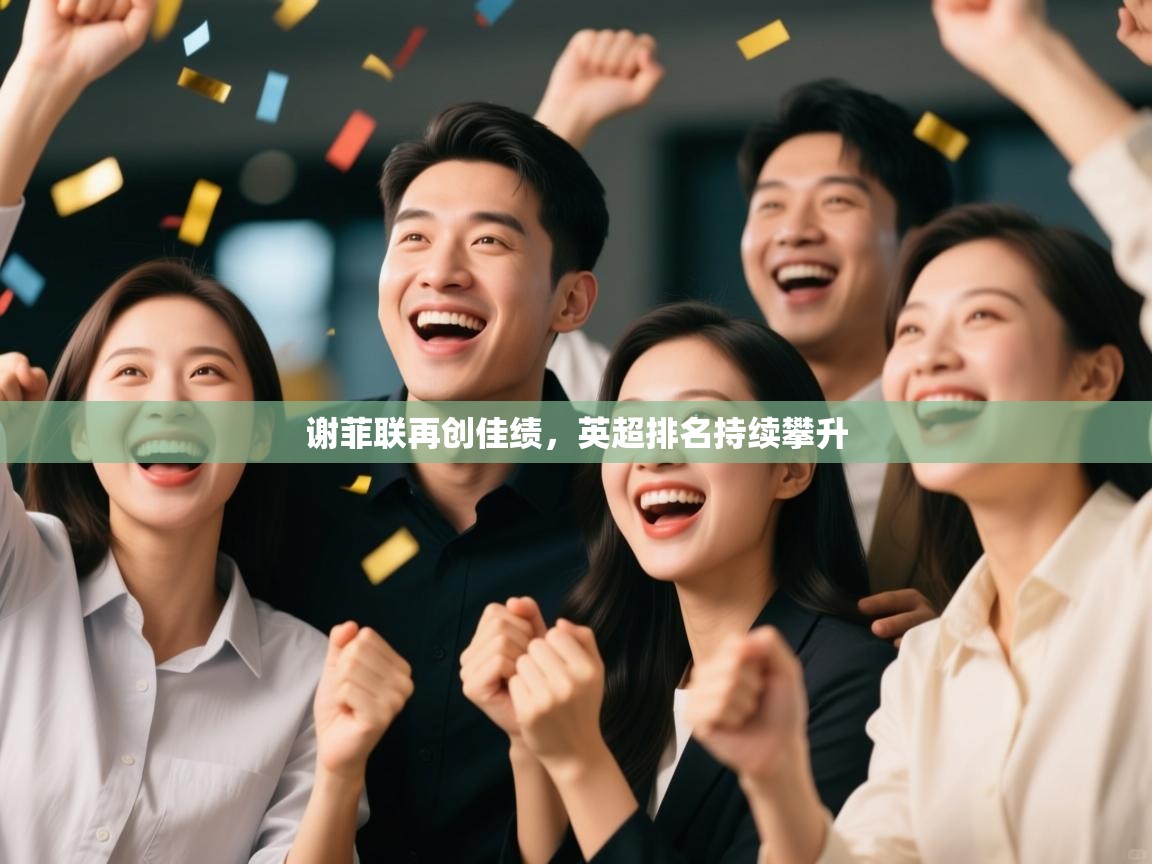 谢菲联再创佳绩，英超排名持续攀升  第2张