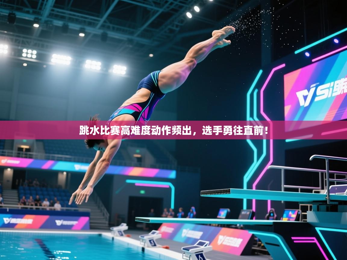 跳水比赛高难度动作频出,选手勇往直前! 第1张