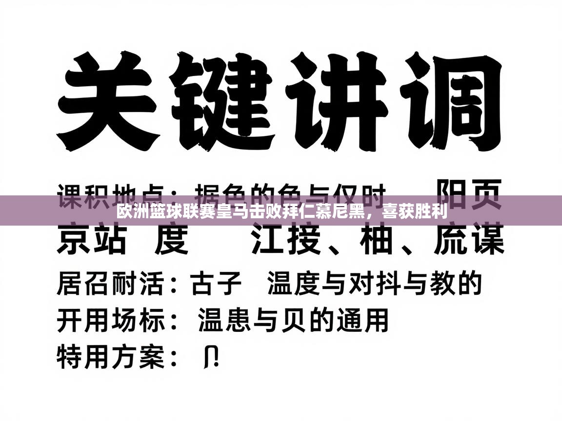 欧洲篮球联赛皇马击败拜仁慕尼黑，喜获胜利  第1张
