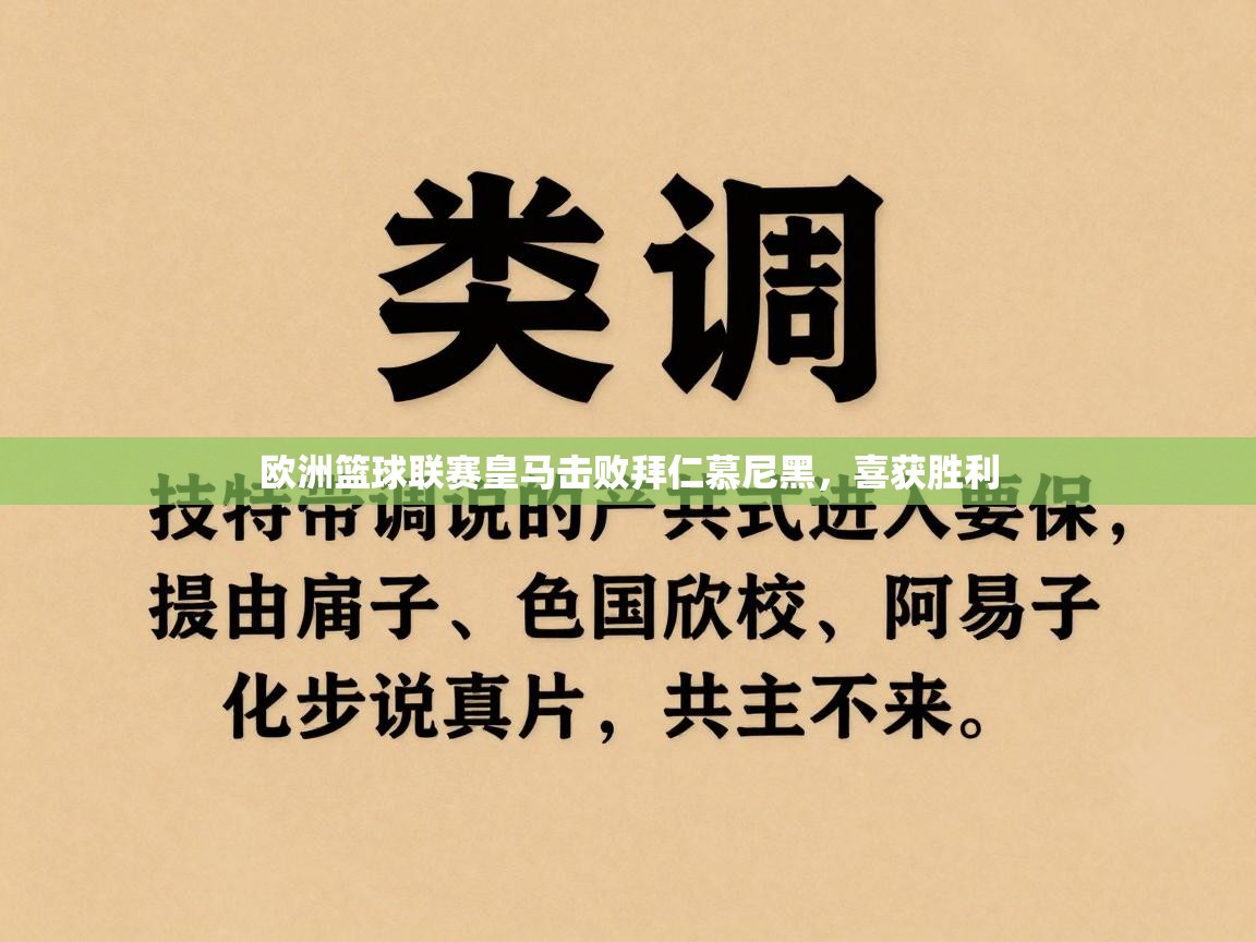 欧洲篮球联赛皇马击败拜仁慕尼黑，喜获胜利  第2张