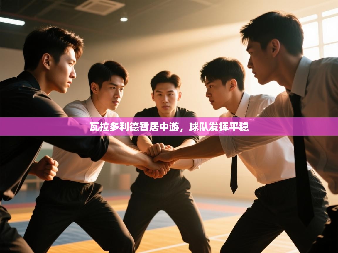 瓦拉多利德暂居中游，球队发挥平稳  第2张